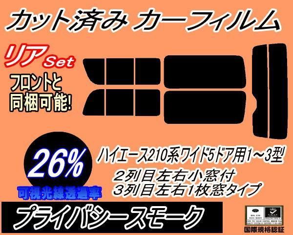 リア (b) ハイエース 210系 5ドア ワイド Rtype (26%) カット済み カーフィルム KDR KDH TRH 211 216 トヨタ用