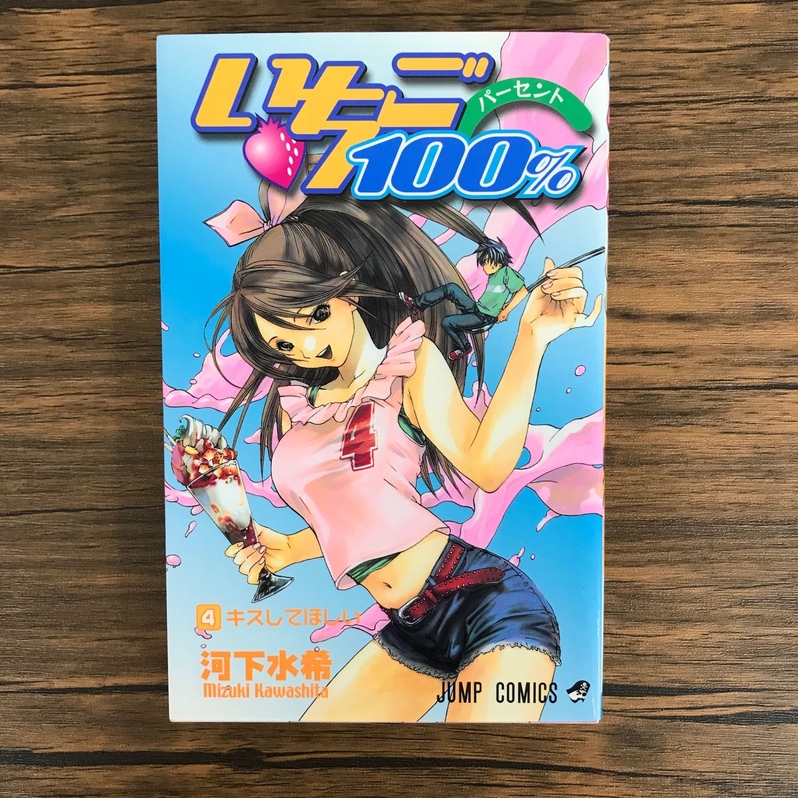 かわいやいちごページ いちご100% 4巻/【作者】河下水希/GF-0225011639-YP/GF09621