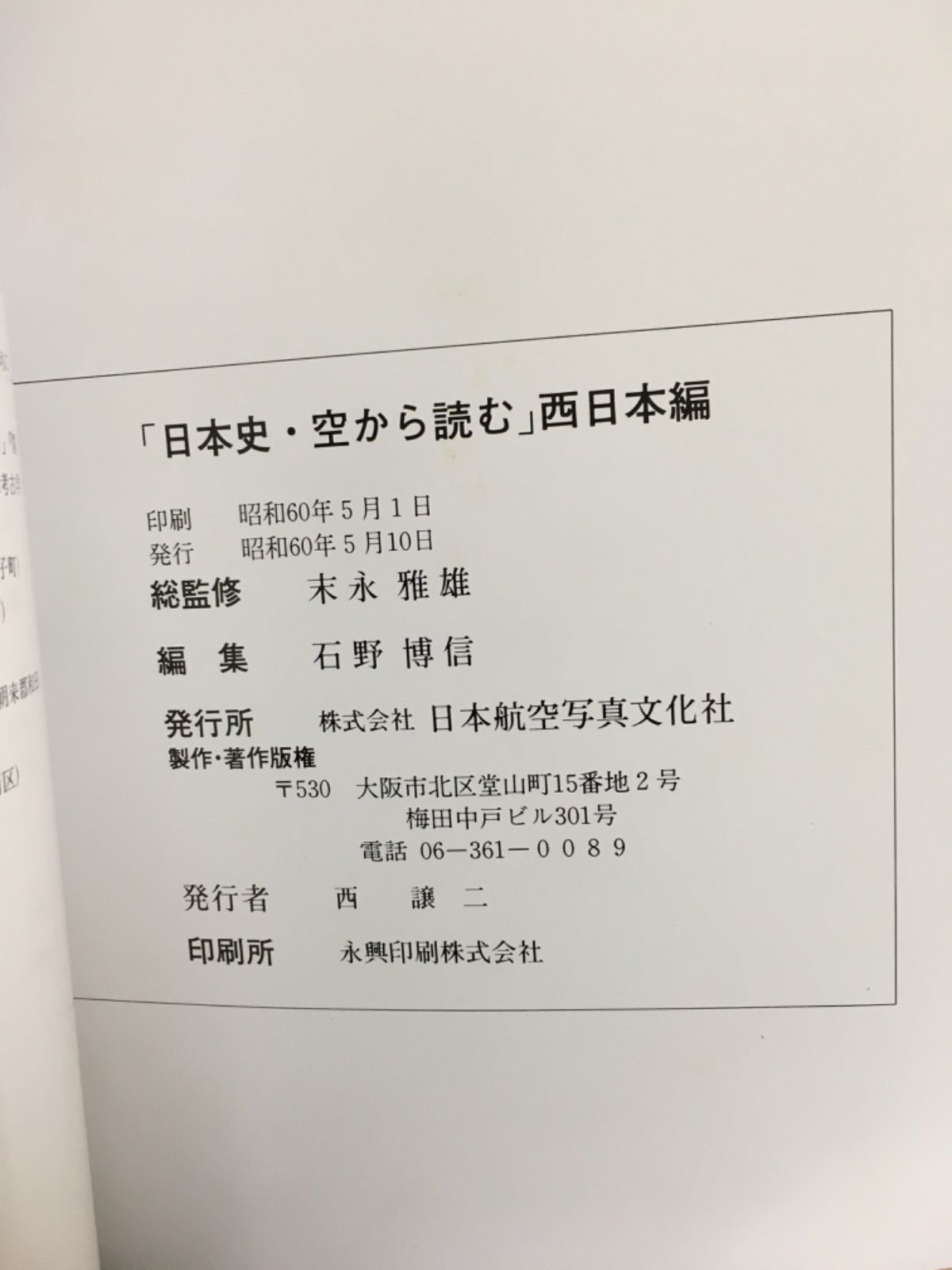 日本史・空から読む 西日本編 - 青い森書房 - メルカリ