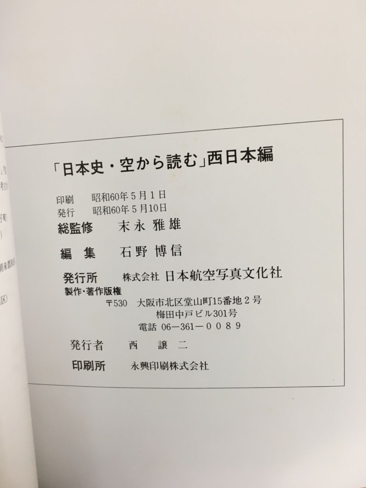 日本史・空から読む 西日本編 - メルカリ
