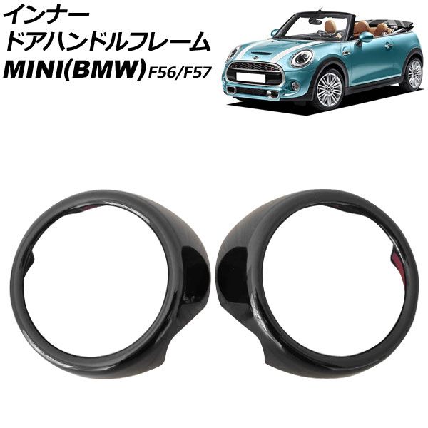 インナードアハンドルフレーム MINI(BMW) F56/F57 2014年～2024年 ブラック ABS製 入数：1セット(2個) AP-IT3978-BK