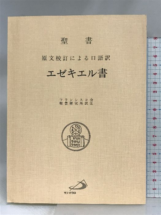 聖書エゼキエル書 原文校訂による口語訳/サンパウロ/フランシスコ会聖書研究所（単行本） 聖書エゼキエル書―原文校訂による口語訳 サンパウロ