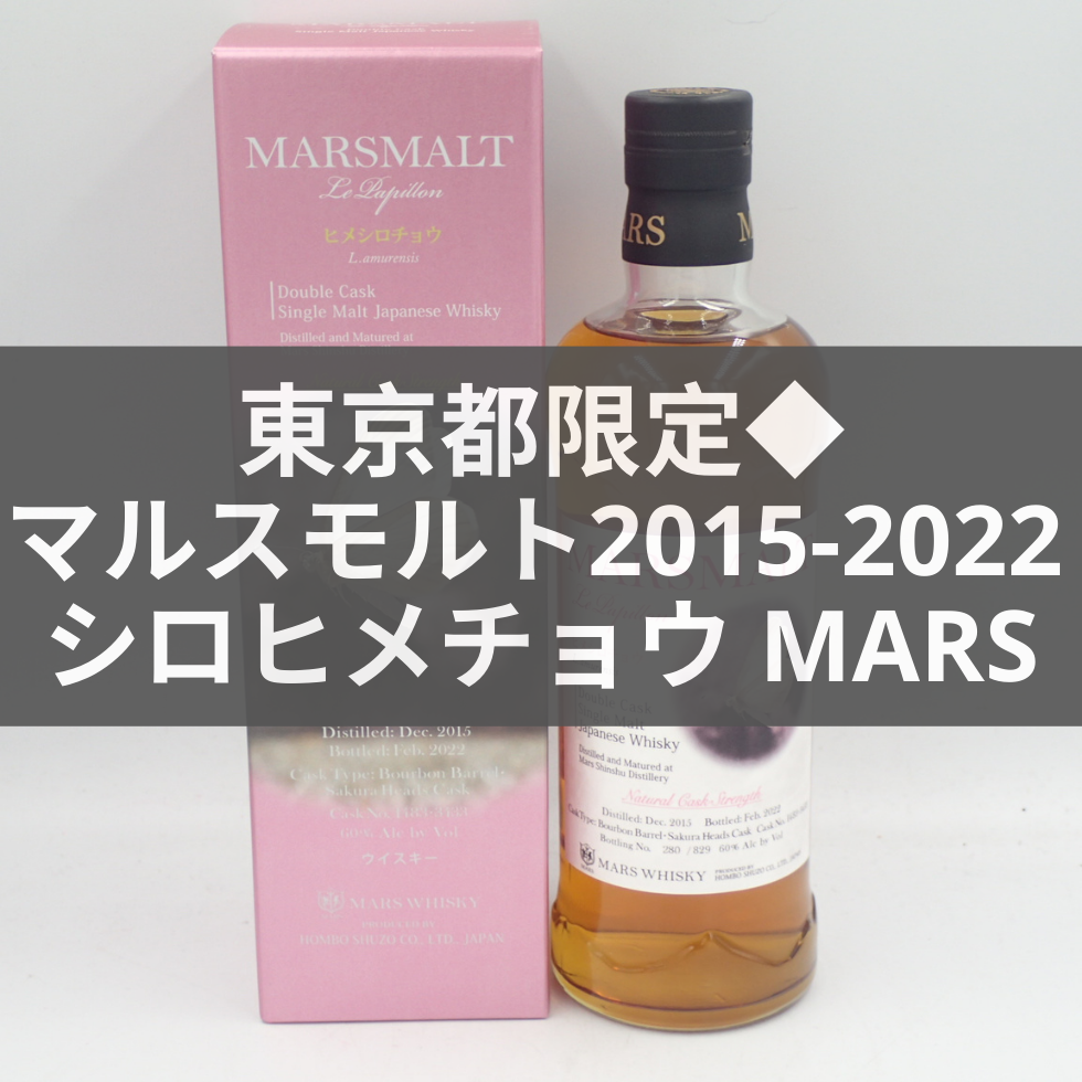 東京都限定◇マルスモルト 2015-2022 シロヒメチョウ MARS【Q1】 www