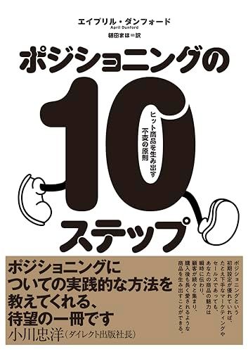 ポジショニングの10ステップ――ヒット商品を生み出す不変の法則／エイプリル・ダンフォード