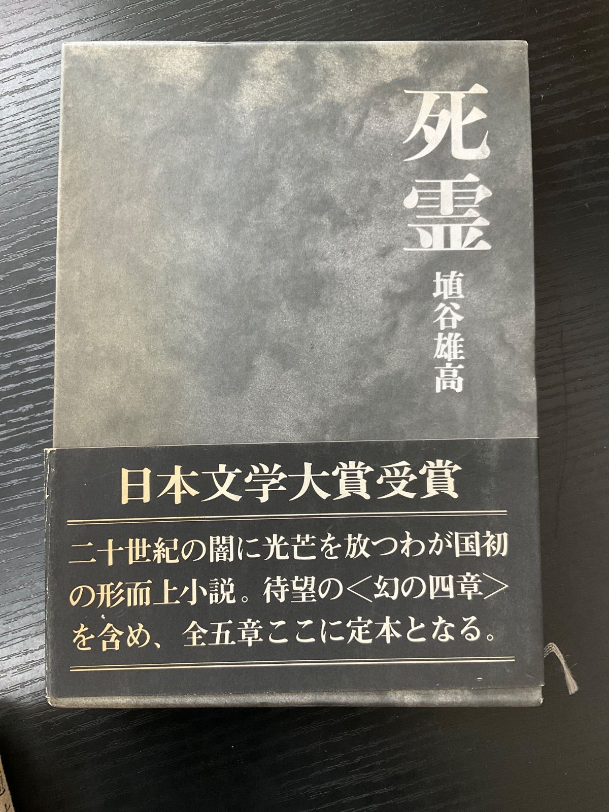 死霊 埴谷雄高 講談社 埴谷雄高全集 別巻 資料集・復刻死霊 講談社 埴谷