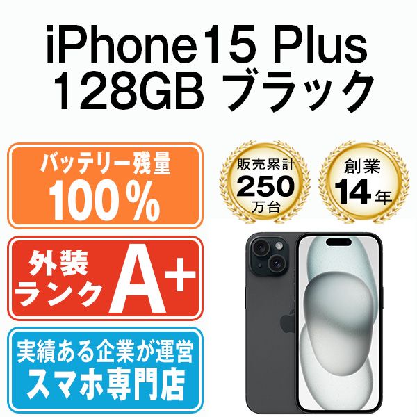 バッテリー100% 【中古】 iPhone15 Plus 128GB ブラック SIMフリー 