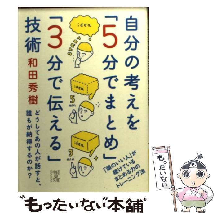 中古】 自分の考えを「5分でまとめ」「3分で伝える」技術 （中経の文庫