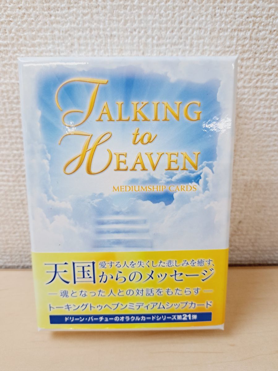 Talking to Heaven ミディアムシップカード Amazon.co.jp: トーキングトゥヘブン ミディアムシップカード
