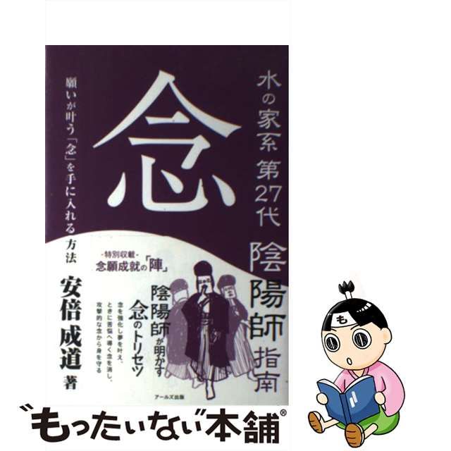 【中古】 水の家系第27代陰陽師指南 念 / 安倍 成道 / アールズ出版