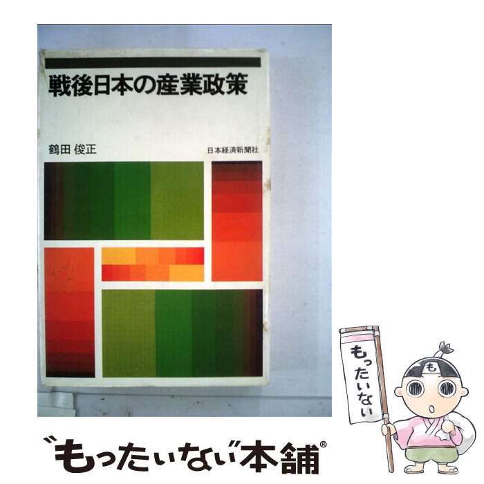 【中古】 戦後日本の産業政策/日経ＢＰＭ（日本経済新聞出版本部）/鶴田俊正 Amazon.co.jp: 戦後日本の産業政策 : 鶴田 俊正: Japanese Books