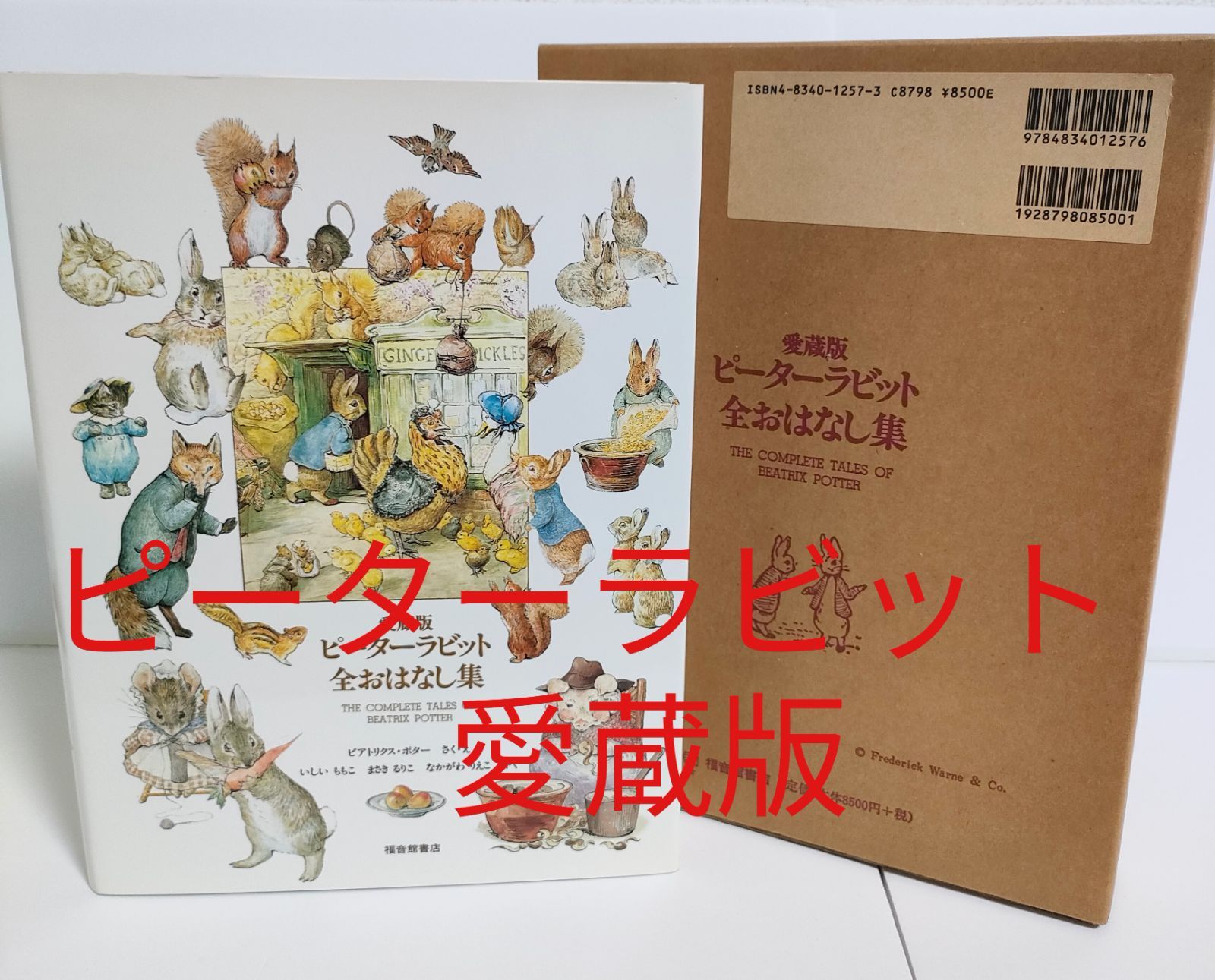 愛蔵版 ピーターラビット全おはなし 改訂 福音館書店 - 児童書、絵本