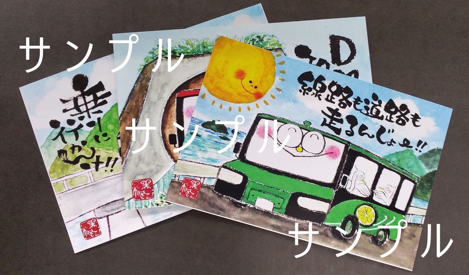 DMV阿佐海岸鉄道 開通記念 限定オリジナル絵葉書３枚 - メルカリ