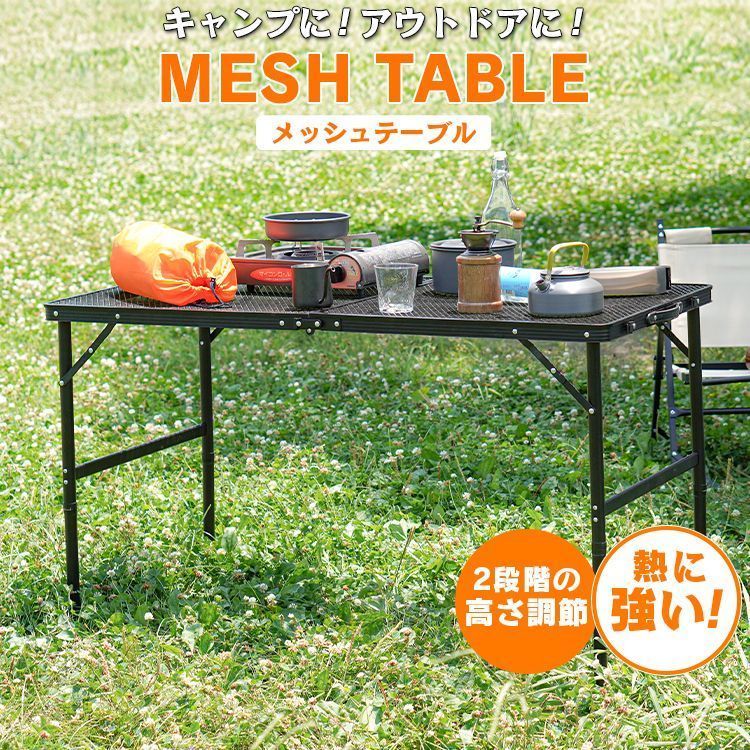 【メッシュテーブル】120×60×42~70cm アルミテーブル メッシュ 120×60cm 耐荷重約20kg 高さ調節 耐熱180 折りたたみ スチール 軽量 レジャー ピクニック 折りたたみ テーブル キャンプ バーベキュ