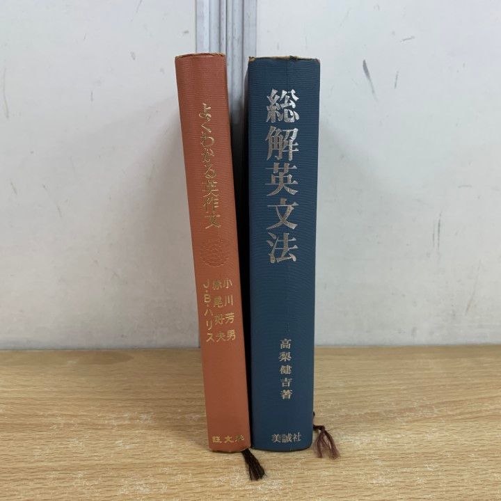 △01)【同梱不可】よくわかる英作文 + 総解英文法 計2冊セット