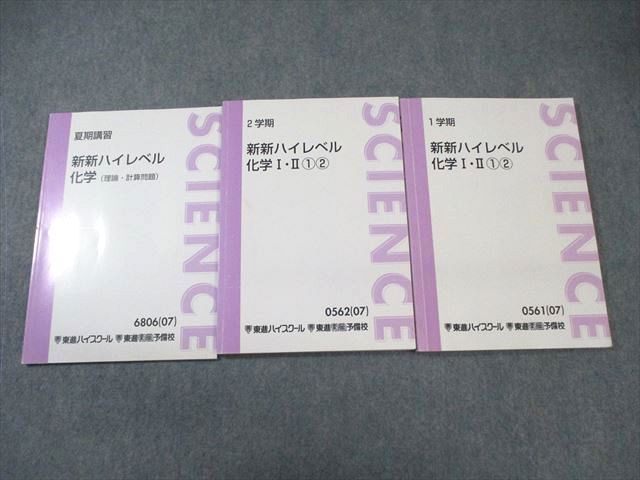 WG02-006 東進ハイスクール 新新ハイレベル 化学I・II12/理論・計算問題 テキスト通年セット 2007 計3冊 鎌田真彰 24S0D