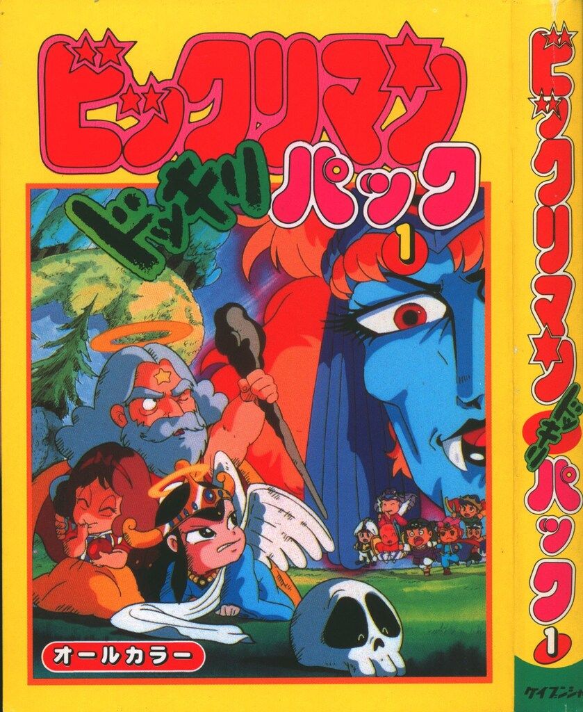 ビックリマン ドッキリパック ケイブンシャの大百科別冊 当時物　5冊　まとめ売り Amazon.co.jp: ビックリマン ドッキリパック 総集編 ケイブンシャの大