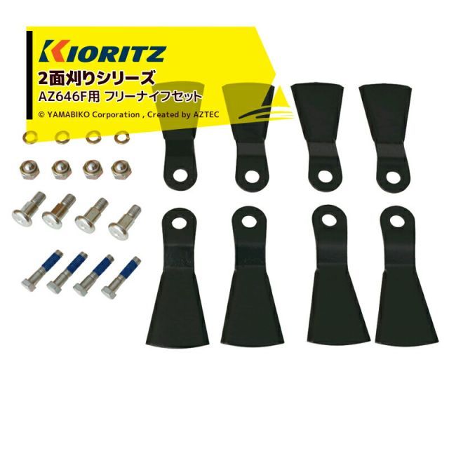 共立 やまびこ｜＜純正部品＞2面刈りシリーズ AZ646F用 フリーナイフ