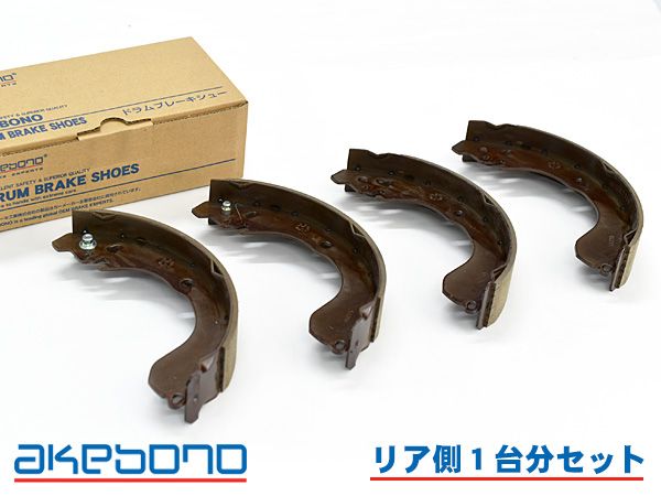 タウン ライトエース S412U ブレーキシュー リア リアシュー 前後 アケボノ 国産 1台分 NN1098F NN1098R H22.07～R02.06