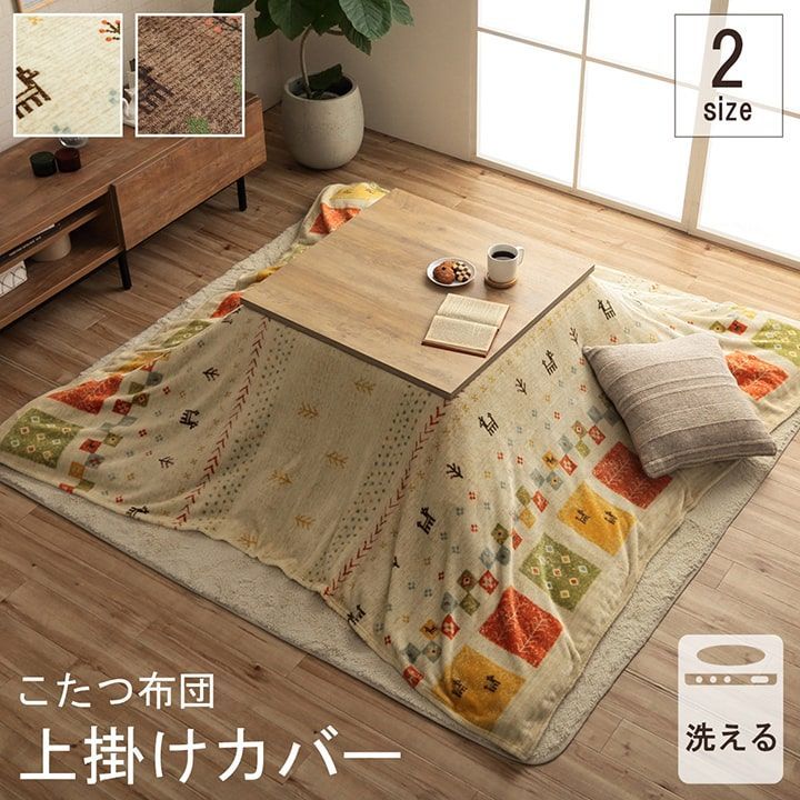 こたつ布団カバー 上掛けカバー 正方形 単品 洗える ギャッベ柄 撥水  約195×195cm