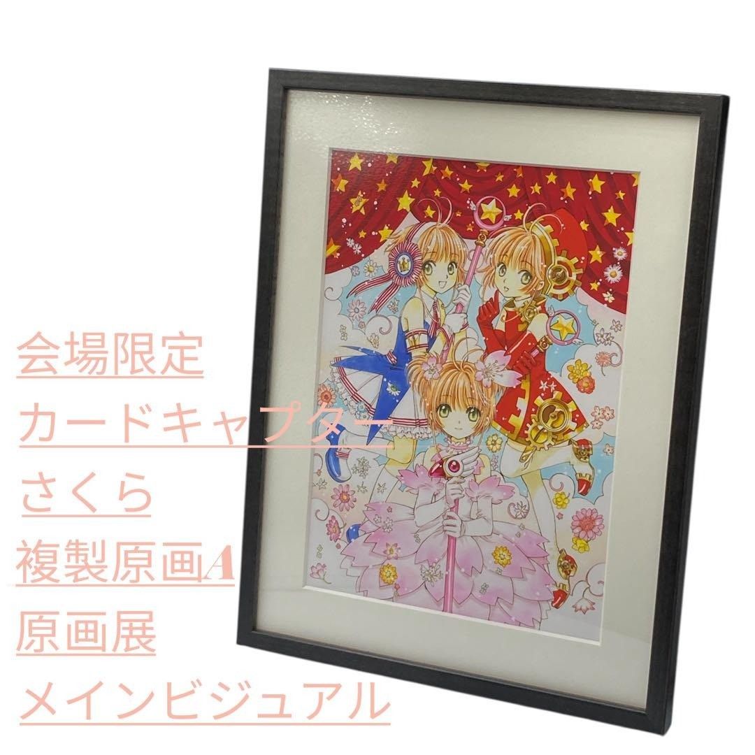 会場 カードキャプターさくら 複製原画A 原画展メインビジュアル nn