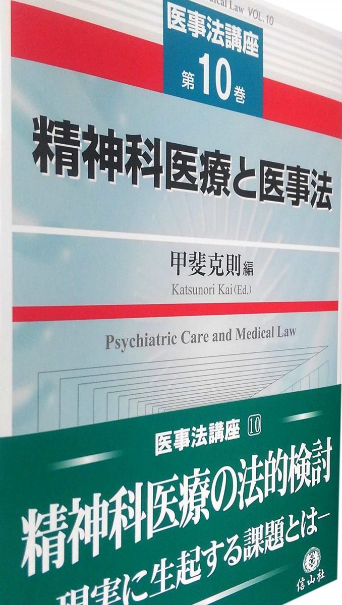 精神科医療と医事法 (医事法講座第10巻) [単行本] 甲斐 克則