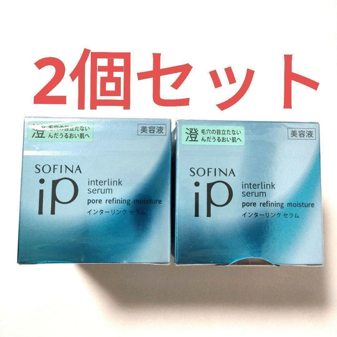 ソフィーナiP(アイピー) インターリンク セラム 2個セット 新品 【公式 