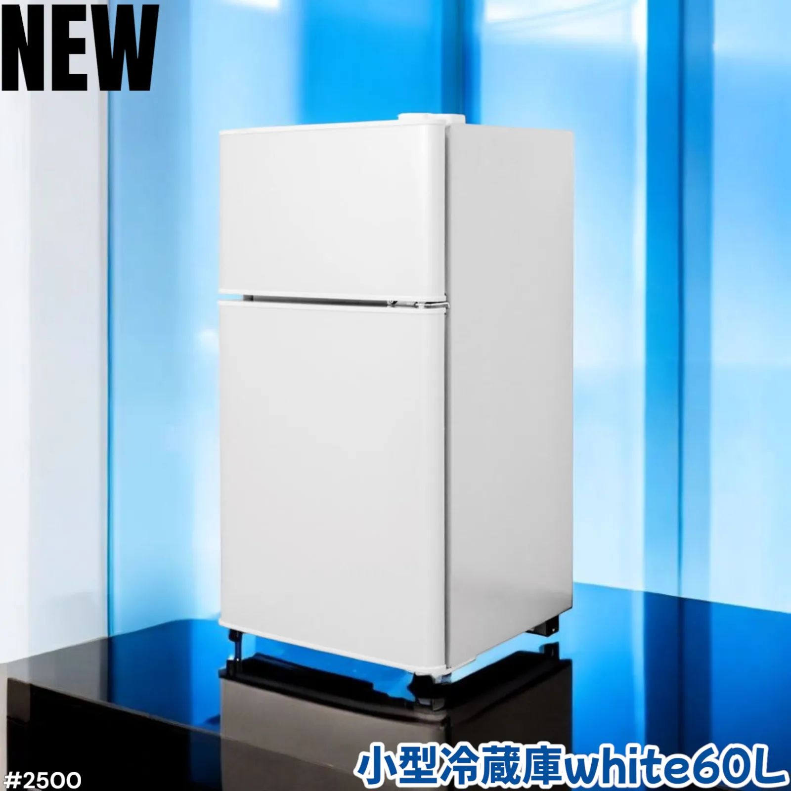 新品商品 小型冷蔵庫 60L 冷蔵室38L 冷凍室22L 冷蔵庫 一人暮らし 冷凍冷蔵庫 2ドア 小型 家庭用 上段冷凍庫