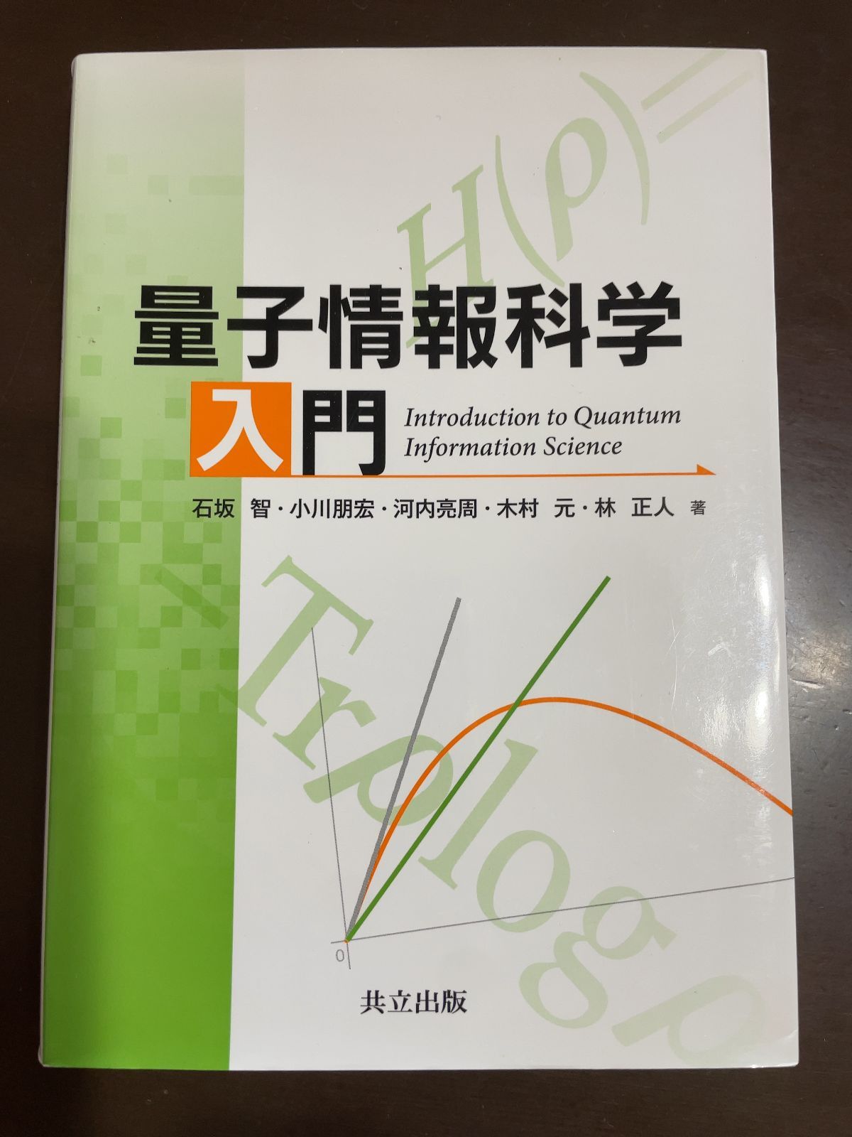 量子情報科学入門 : 石坂 智, 小川 朋宏, 河内 亮周, 木村 元