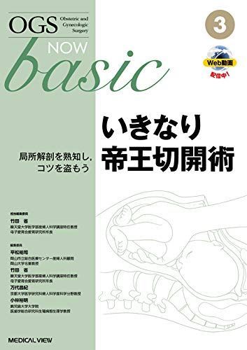 いきなり帝王切開術?局所解剖を熟知し，コツを盗もう (OGS NOW basic 3) 竹田 省