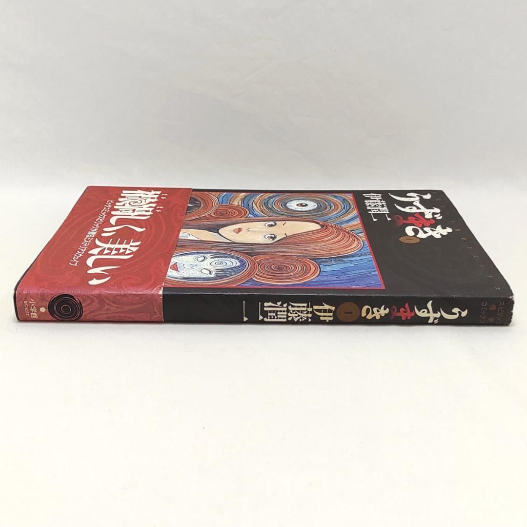 うずまき 1巻 伊藤潤二 初版 帯付 - メルカリ