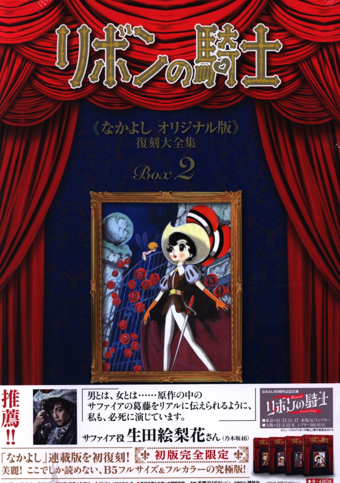 復刊ドットコム 手塚治虫 リボンの騎士《なかよしオリジナル版》復刻大全集BOX 2