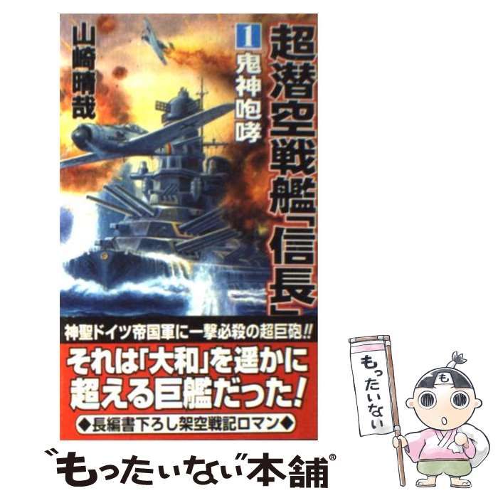 【中古】 超潜空戦艦「信長」 ２/コスミック出版/山崎晴哉 楽天市場】コスミック出版 超潜空戦艦「信長」出撃 長編架空戦記