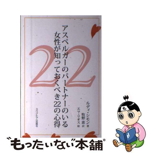 中古】 アスペルガーのパートナーのいる女性が知っておくべき22の心得