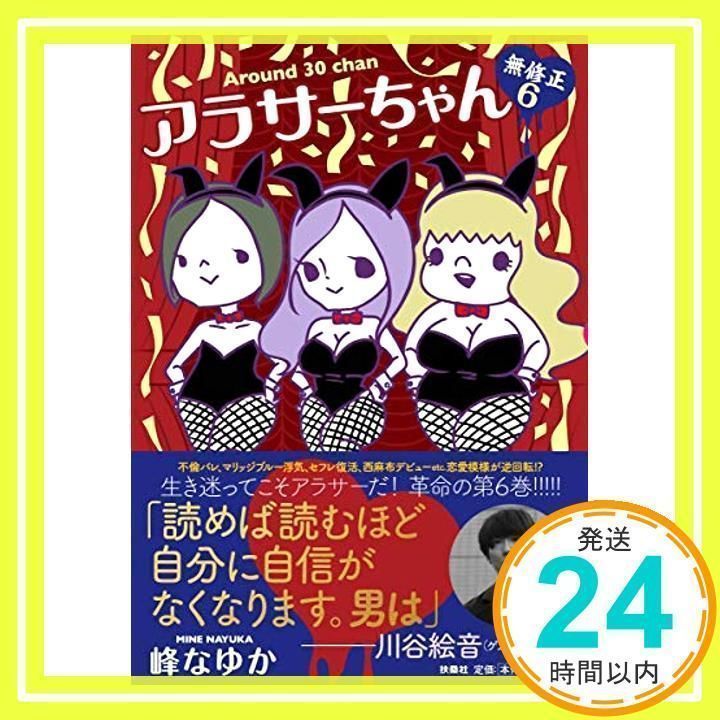 アラサーちゃん 無修正 6巻 [単行本] [Nov 28, 2018] 峰 なゆか_02 - メルカリ