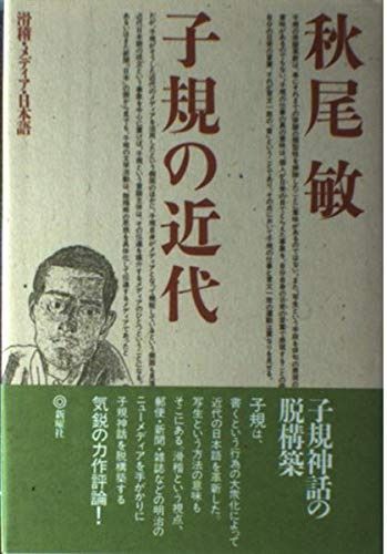 子規の近代―滑稽・メディア・日本語