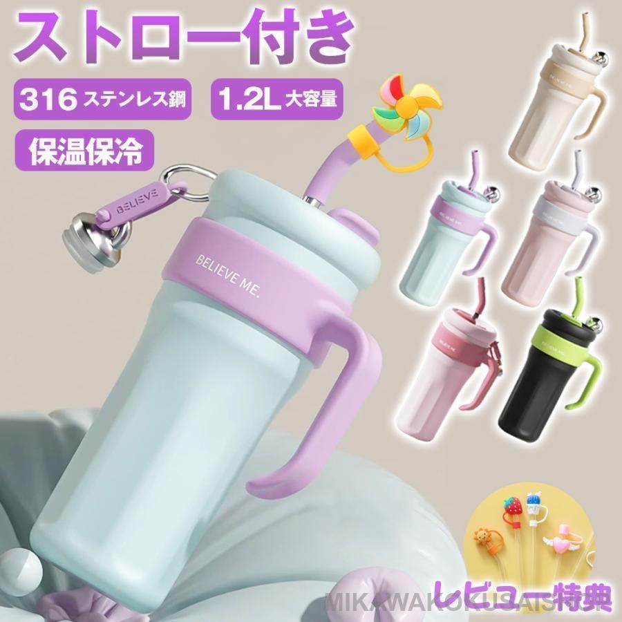 1.2L 真空保冷保温 タンブラー 真空クエンチャー 蓋付き 保冷 ストロー付 水筒 保温マグカップ こぼれない 持ち運び 二重構造 おしゃれ 誕