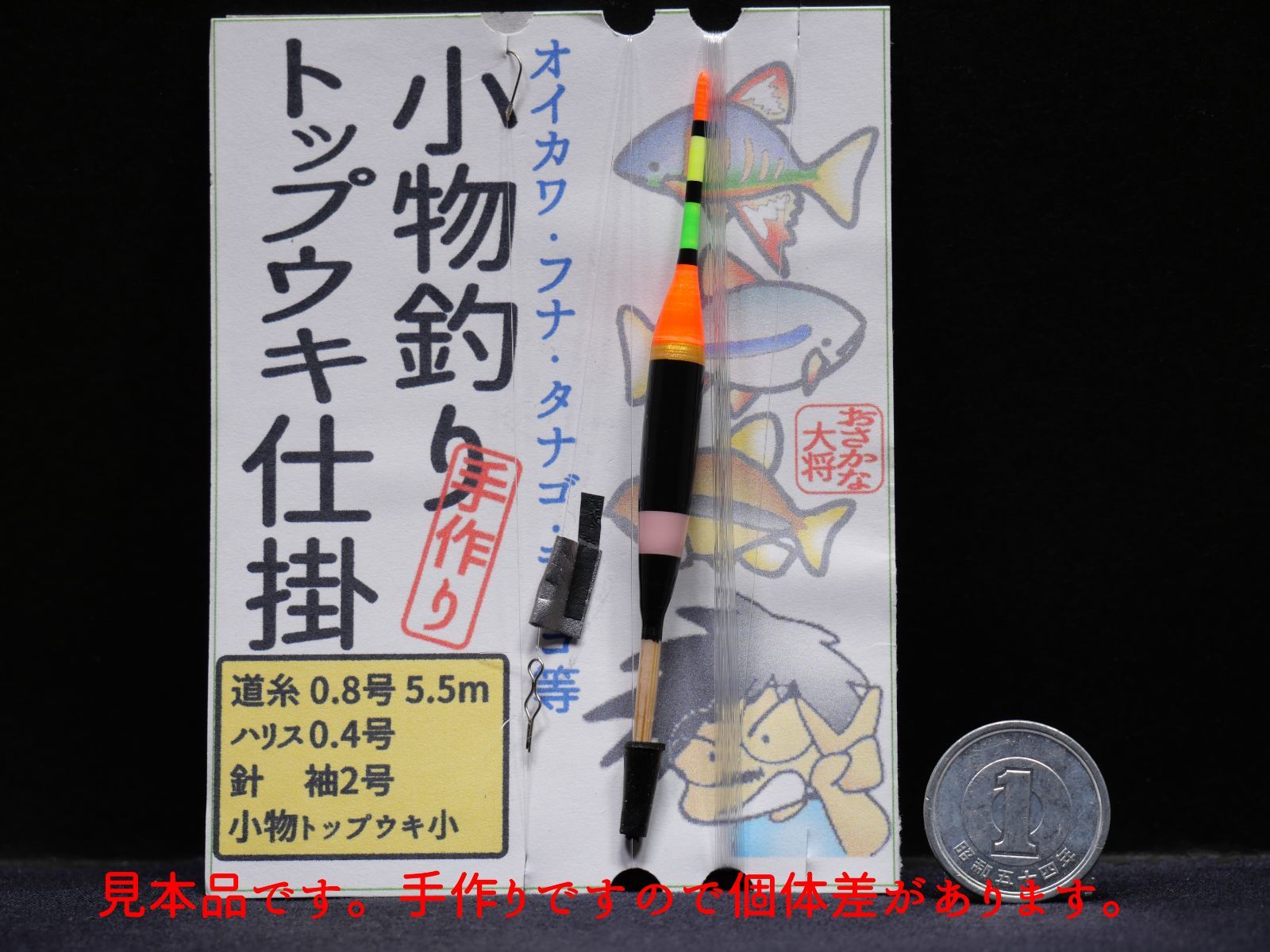 小物釣りトップウキ仕掛け 黒赤 道糸0.8号5.5m ハリス0.4号 袖2号 おさかな大将の手作りウキ仕掛 オイカワ、フナ、タナゴ、モロコ、クチボソ、寒バエ釣り  S2R - メルカリ