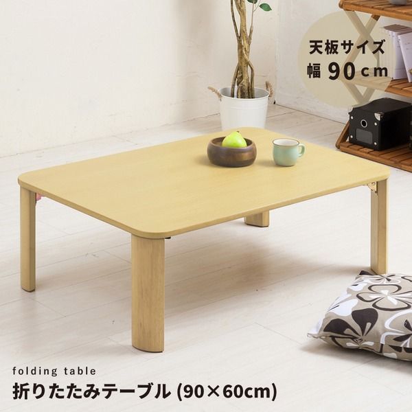 折りたたみテーブル(90×60cm) 幅90cm/机/デスク/ローテーブル/リビングテーブル/折れ脚/折りたたみ/木製/木目/ナチュラル/幅広/シンプル/北欧風/完成品/NK-096