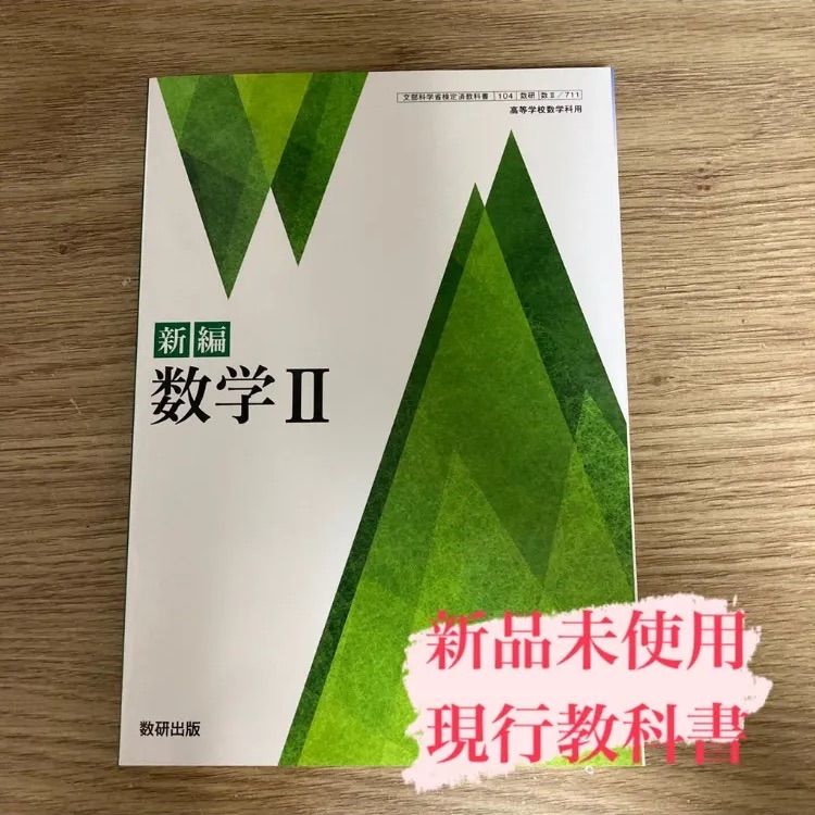 新品未使用】新編 数学Ⅱ 数研出版 数Ⅱ/711 現行 高校 教科書