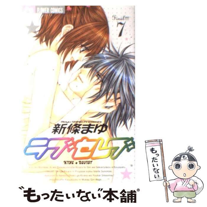 中古】 ラブセレブ 7 (フラワーコミックス) / 新條まゆ、新条 まゆ / 小学館 - メルカリ