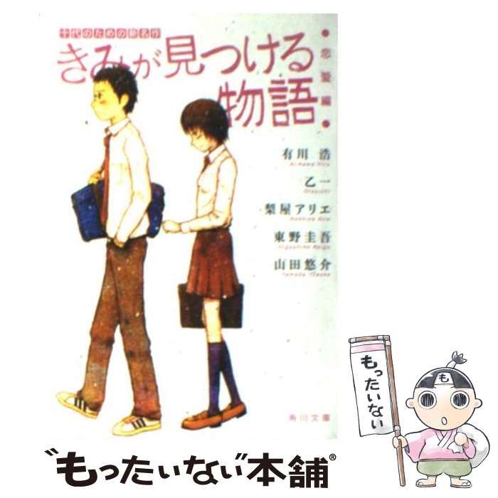中古】 きみが見つける物語 十代のための新名作 恋愛編 (角川