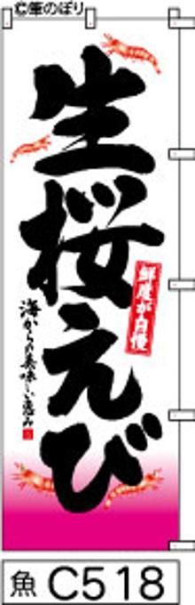 【お得な２枚セット-新品-送料無料】【キャンセル不可-12営業日で発送-ポスト投函】のぼり 旗 生 桜 えび 白地にピンク 黒の手書き筆書体 （筆のぼり商標登録番号6807113）