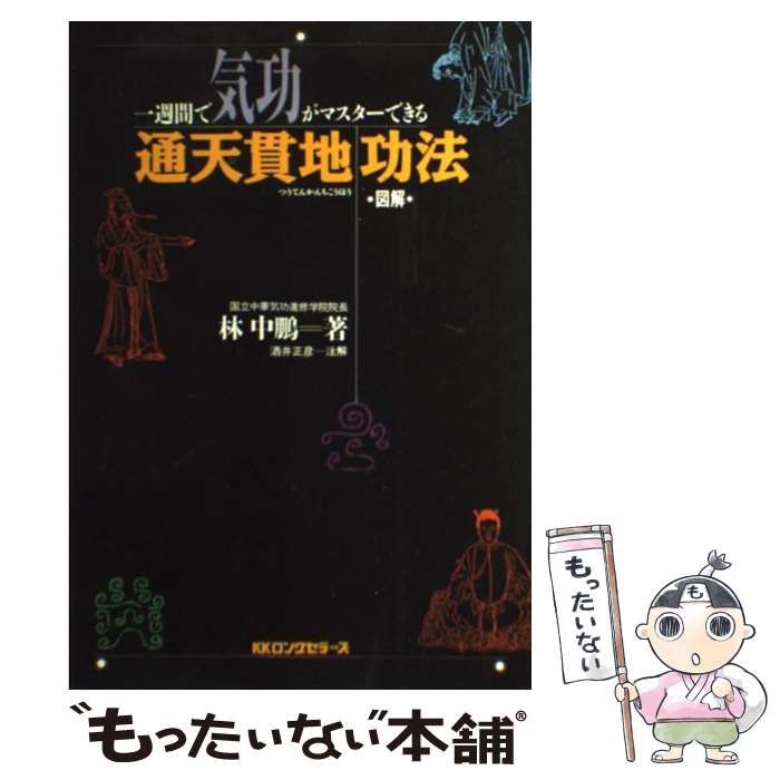 <図解>誰にでもできる気功健康法 : 一週間でマスターできる「通天貫地功法」 図解 | - 一週間でマスターできる「通天貫 誰にでもできる気功健康法