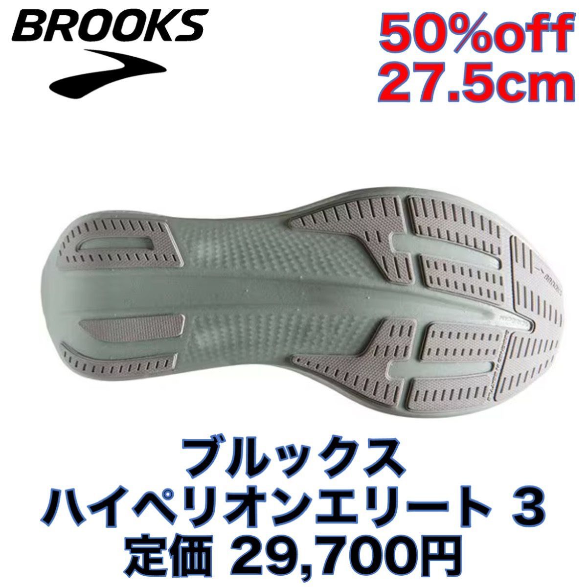 新品50%オフ】ブルックス ハイペリオンエリート 3 27.5cm マラソン