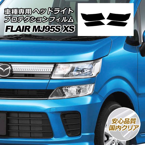 プロテクションフィルム ヘッドライト マツダ フレア MJ95S HYBRID XS 2017年03月～2022年08月 国内クリア 入数：1セット(左右) AP-PFHL0055-CL02