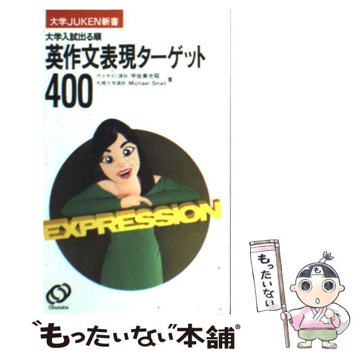 英作文表現ターゲット400/旺文社/宇佐美光昭（大学受験生の