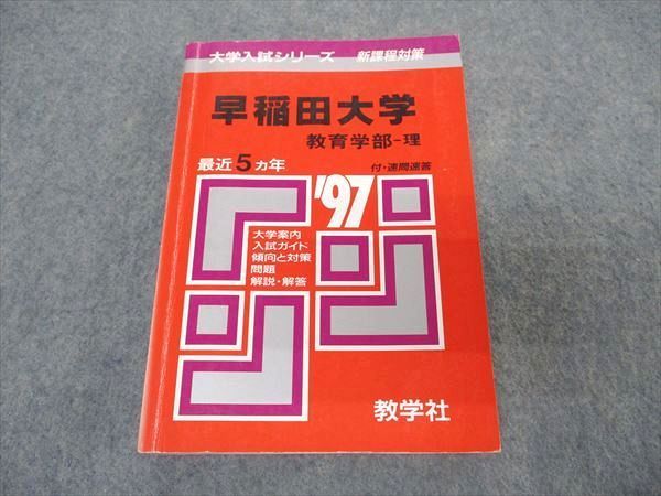 教学社 赤本 早稲田大学 教育学部 理 1997年度 最近5ヵ年 大学入試シリーズ 問題と対策