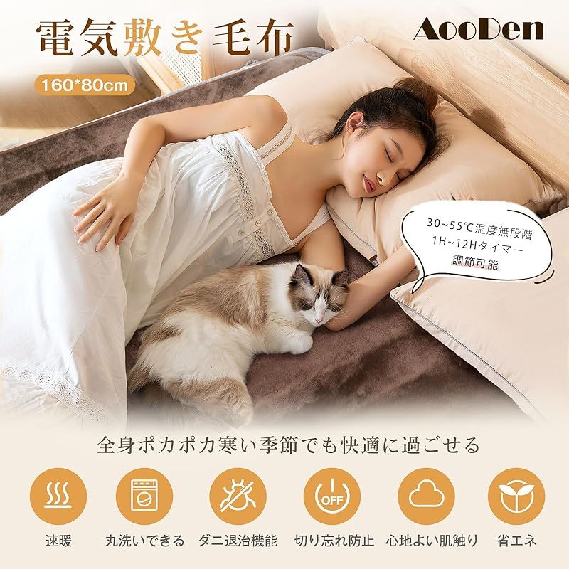 AooDen 電気毛布 敷き 洗える 160×80cm 無段階温度調節 1-12時間タイマー 電気敷き毛布 シングル 厚手生地 毛玉なし 省エネ 丸洗い可 ダニ退治 防寒対策 暖房器具 PSE認証済み ブラウン 1
