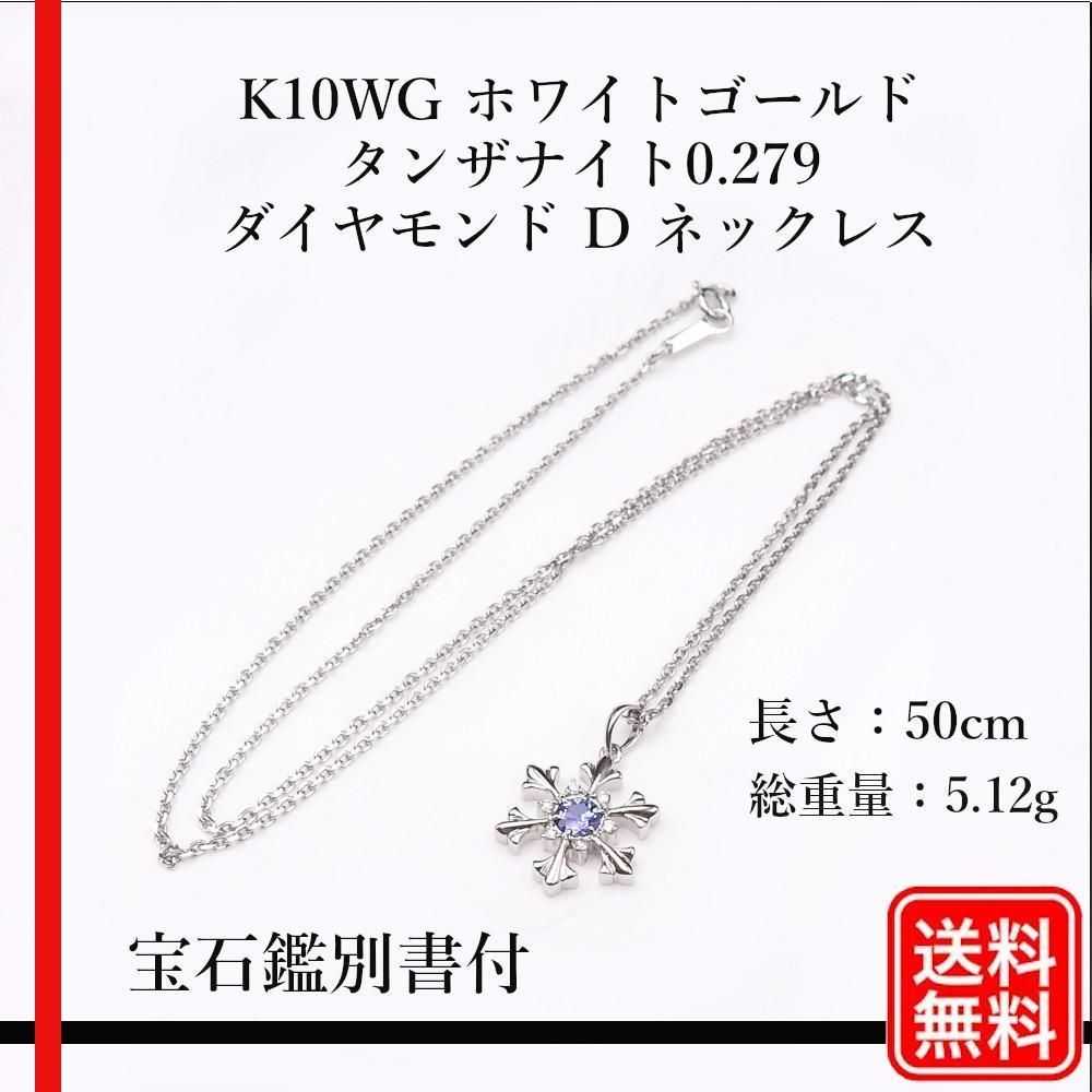 K10WG タンザナイト0.279 ダイヤモンド D ネックレス 鑑別書つき 