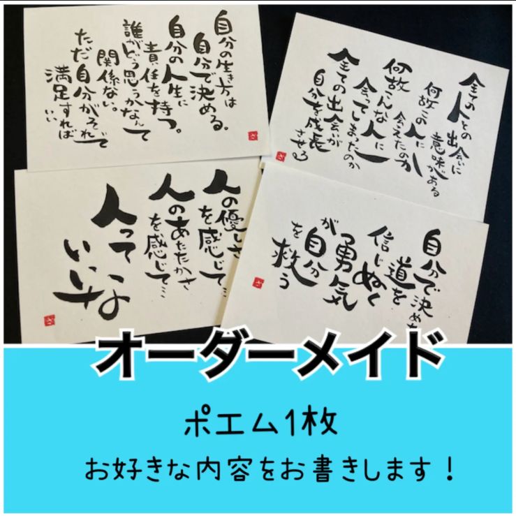 オーダーメイド☆ポストカード☆何でも書きます☆筆文字☆自分用や家族・友達などのギフトにいかがでしょうか♡ポエム♡書道 - メルカリ